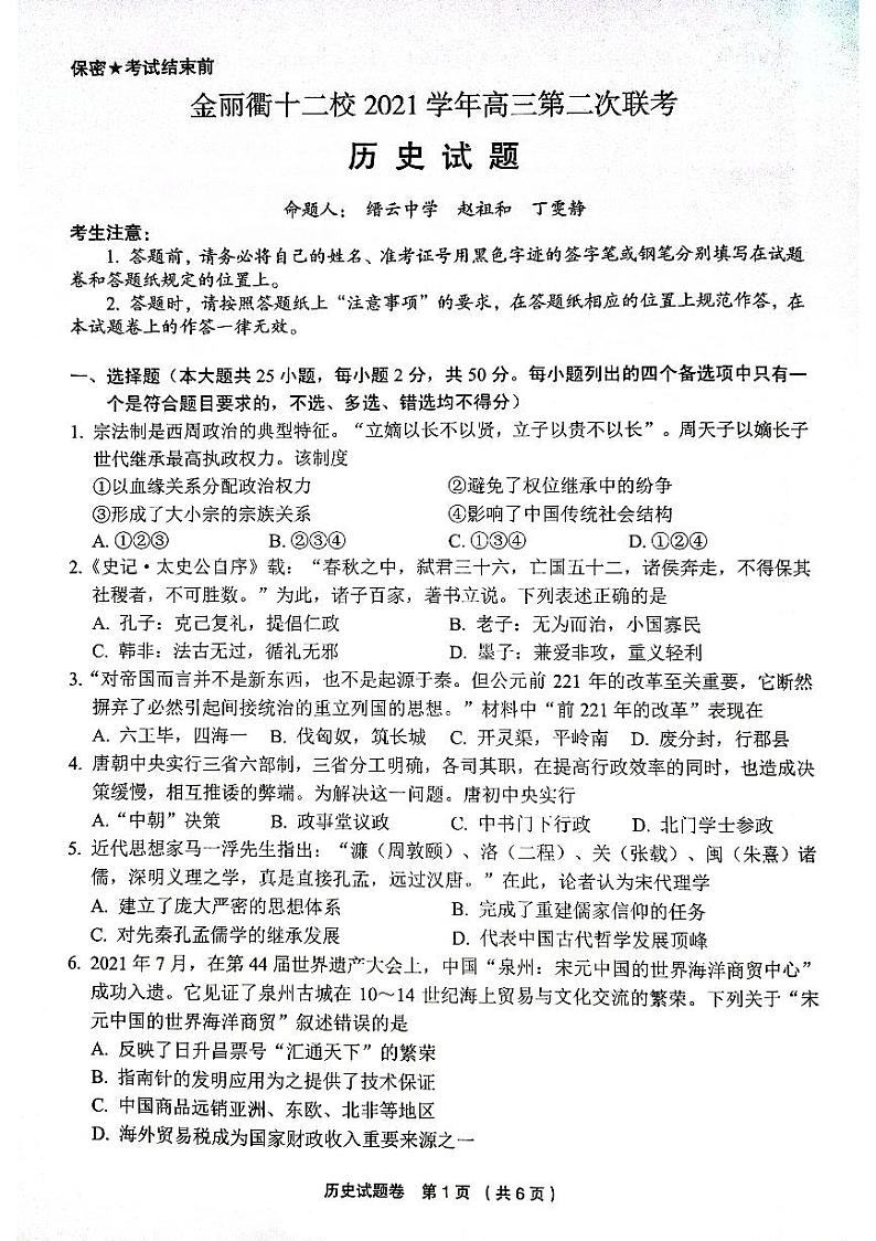 2022届浙江省金丽衢十二校高三下学期（5月）第二次联考历史试题 pdf版01