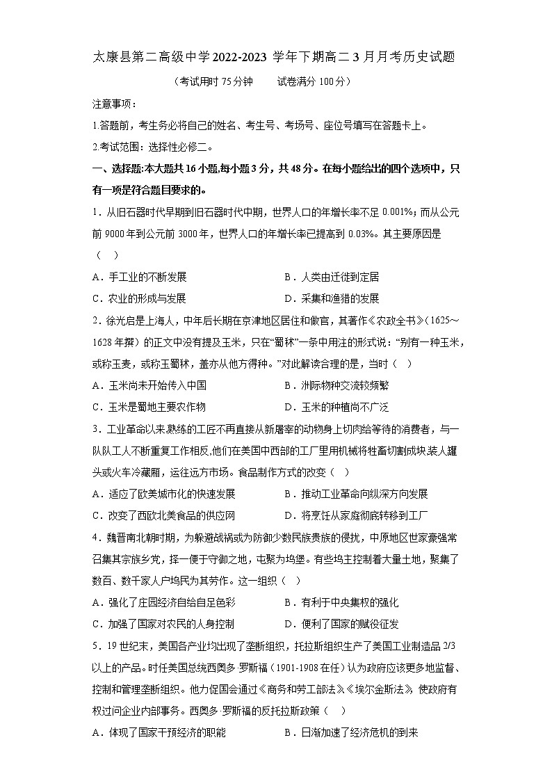 河南省周口市太康县第二高级中学2022-2023学年高二下学期3月月考历史试题01