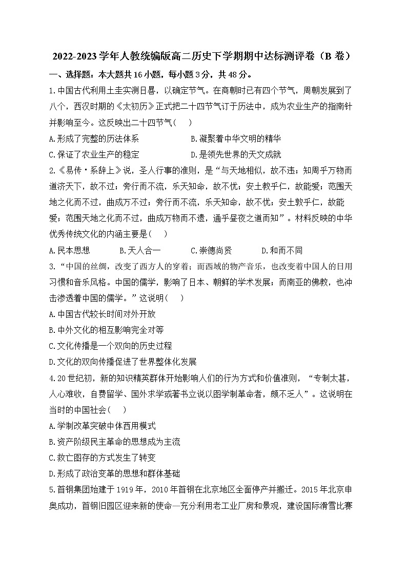 湖南省衡阳市衡阳县第二中学2022-2023学年高二下学期期中达标测评历史试卷（B卷）01