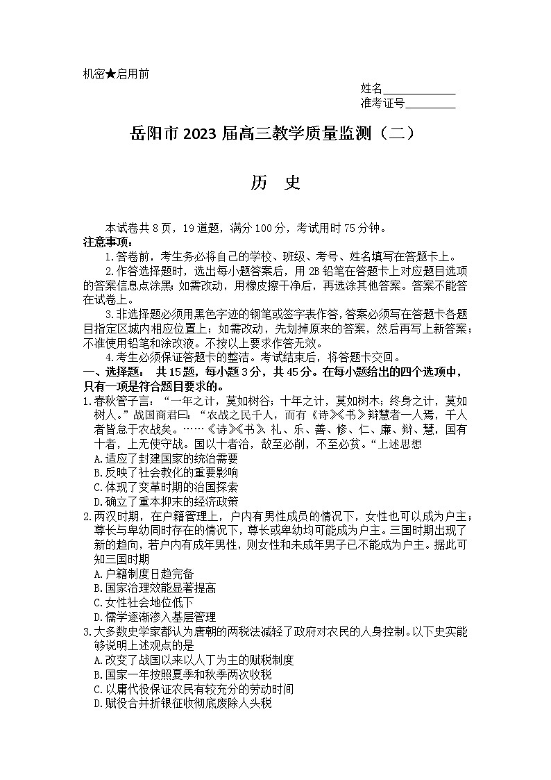 2023届湖南省岳阳市高三教学质量监测（二）历史试题（含答案）01