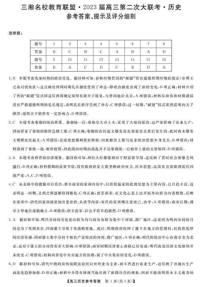 2023届三湘名校高三第二次大联考历史试题及答案01