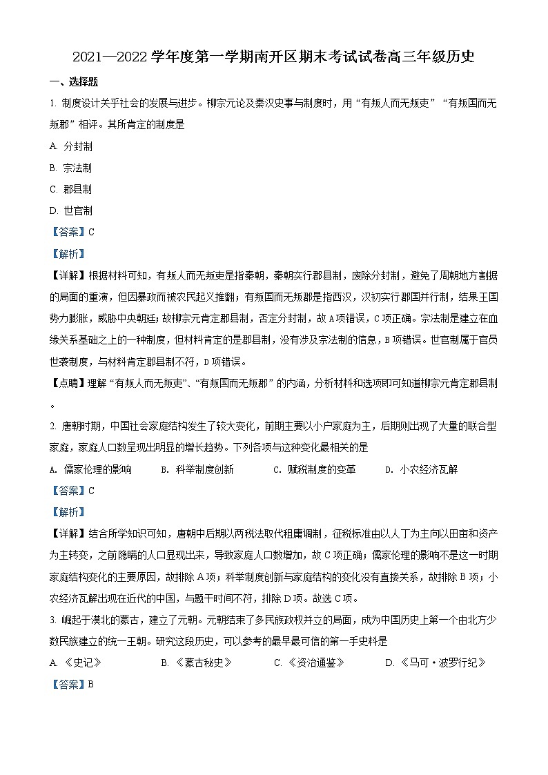 2022天津南开区高三上学期期末考试历史试题含解析01
