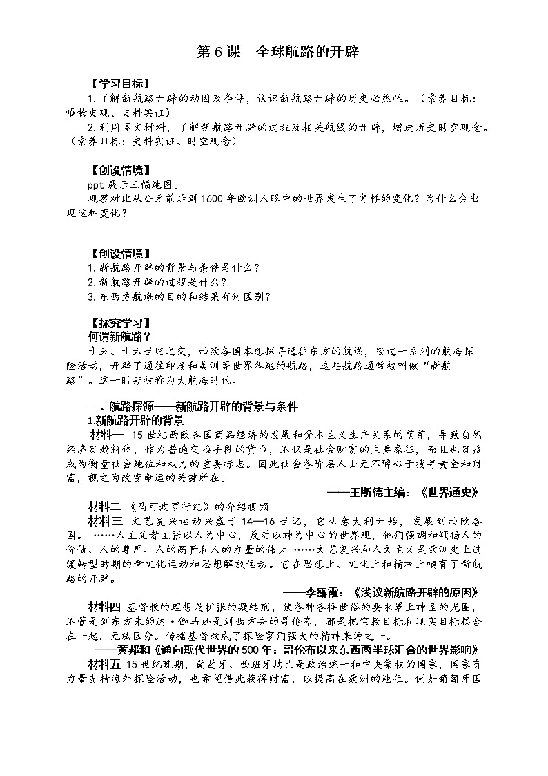 第6课 全球航路的开辟 学案---2022-2023学年高中历史统编版必修中外历史纲要下册01