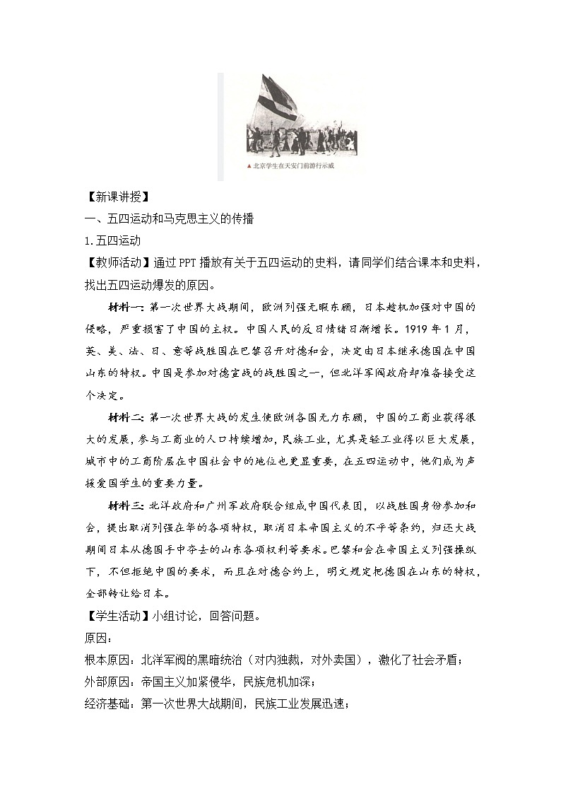 第21课 五四运动与中国共产党的诞生 教案---2022-2023学年高中历史统编版必修中外历史纲要上册02