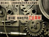 第10课《影响世界的工业革命》课件---2022-2023学年高中历史统编版必修中外历史纲要下册