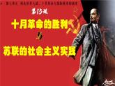 第15课 十月革命的胜利与苏联的社会主义实践课件---2022-2023学年高中历史统编版必修中外历史纲要下册