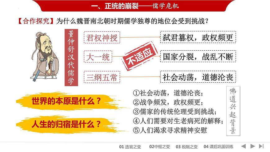 第8课 三国至隋唐的文化 课件--2022-2023学年高中历史统编版（2019）必修中外历史纲要上册第7页
