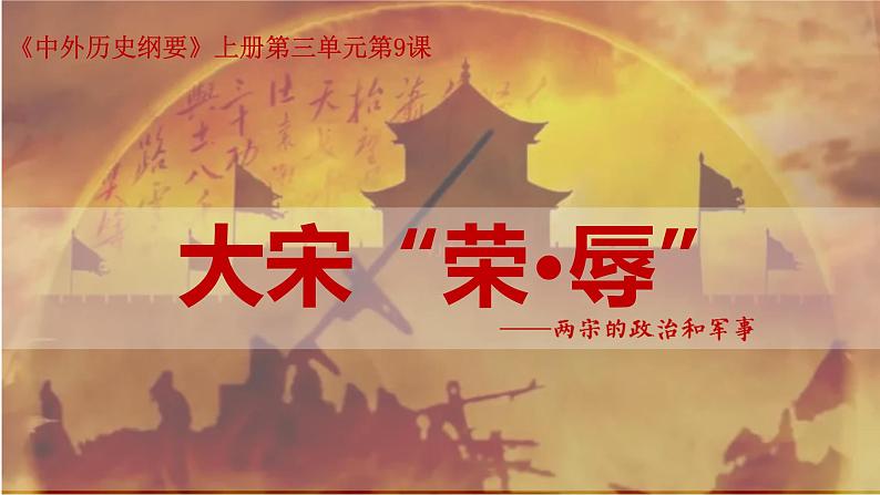 第9课 两宋的政治和军事 课件--2022-2023学年高中历史统编版（2019）必修中外历史纲要上册第3页