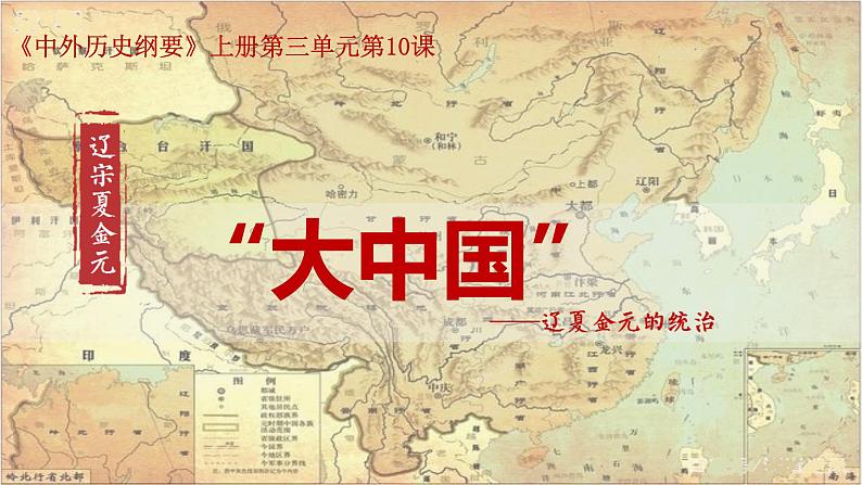 第10课 辽夏金元的统治 课件--2022-2023学年高中历史统编版（2019）必修中外历史纲要上册03