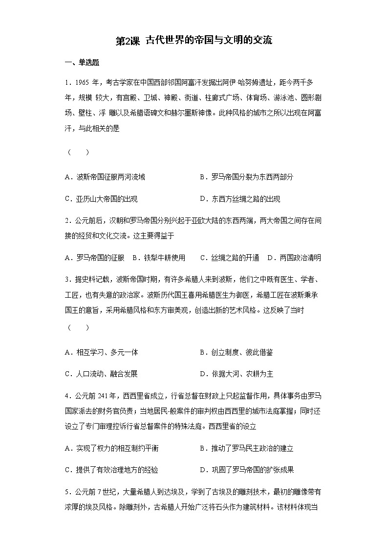 2022-2023学年部编版 中外历史纲要下 第2课 古代世界的帝国与文明的交流  作业01