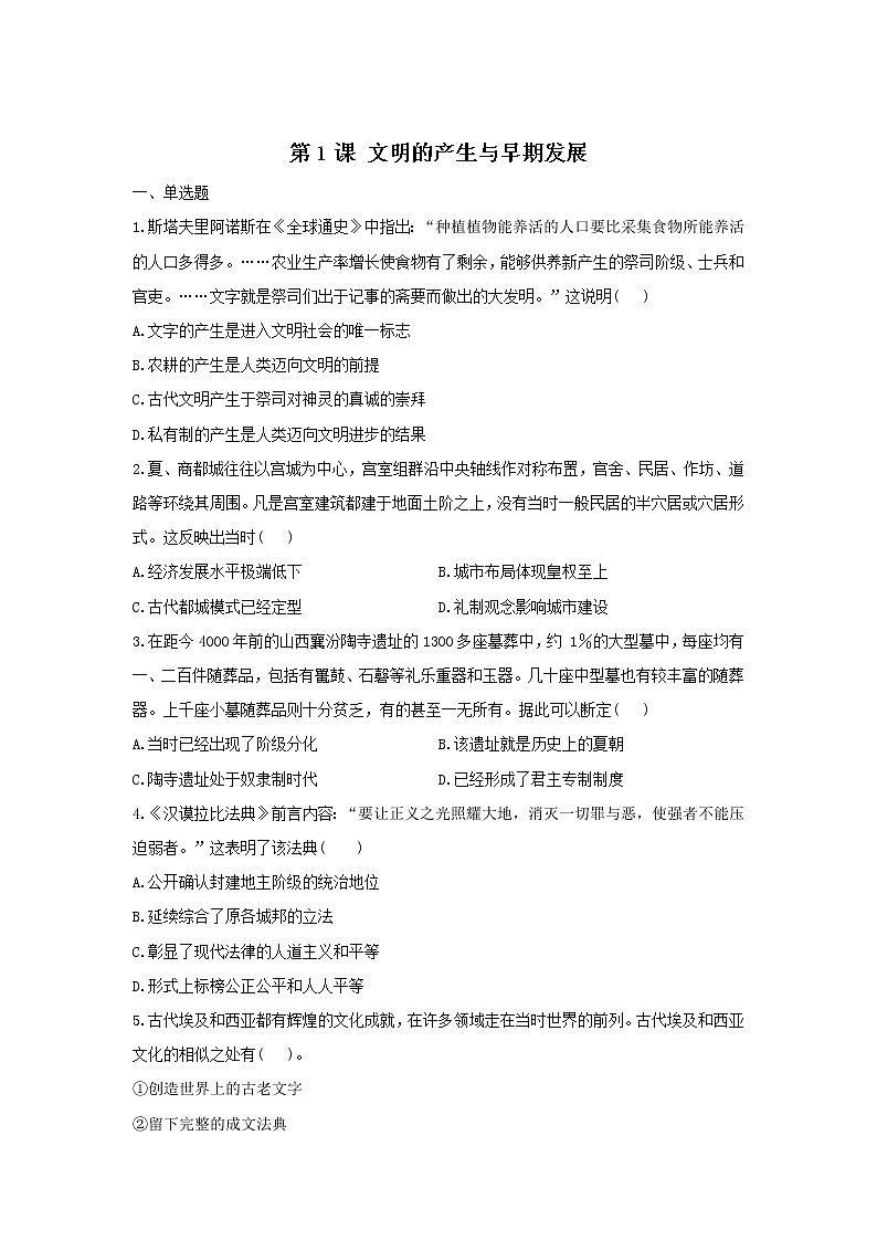 2022-2023学年部编版必修下册：第1课 文明的产生与早期发展(课时作业）第1页