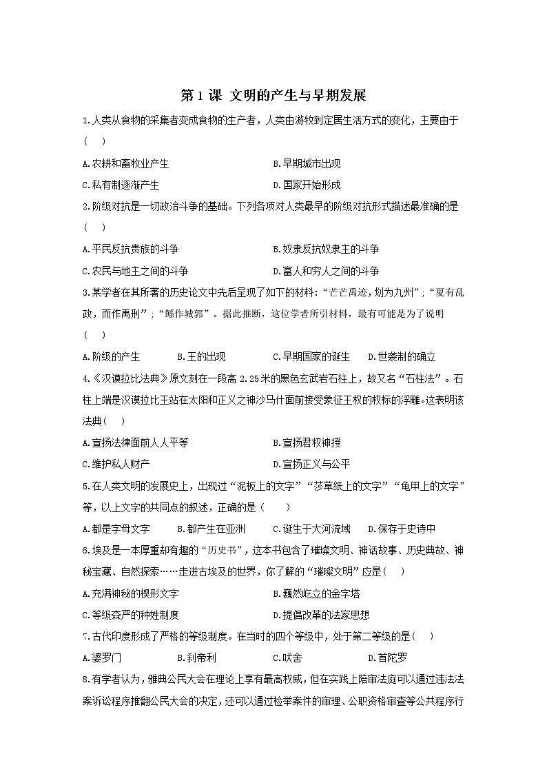 2022-2023学年部编版必修下册：第1课 文明的产生与早期发展(作业）第1页