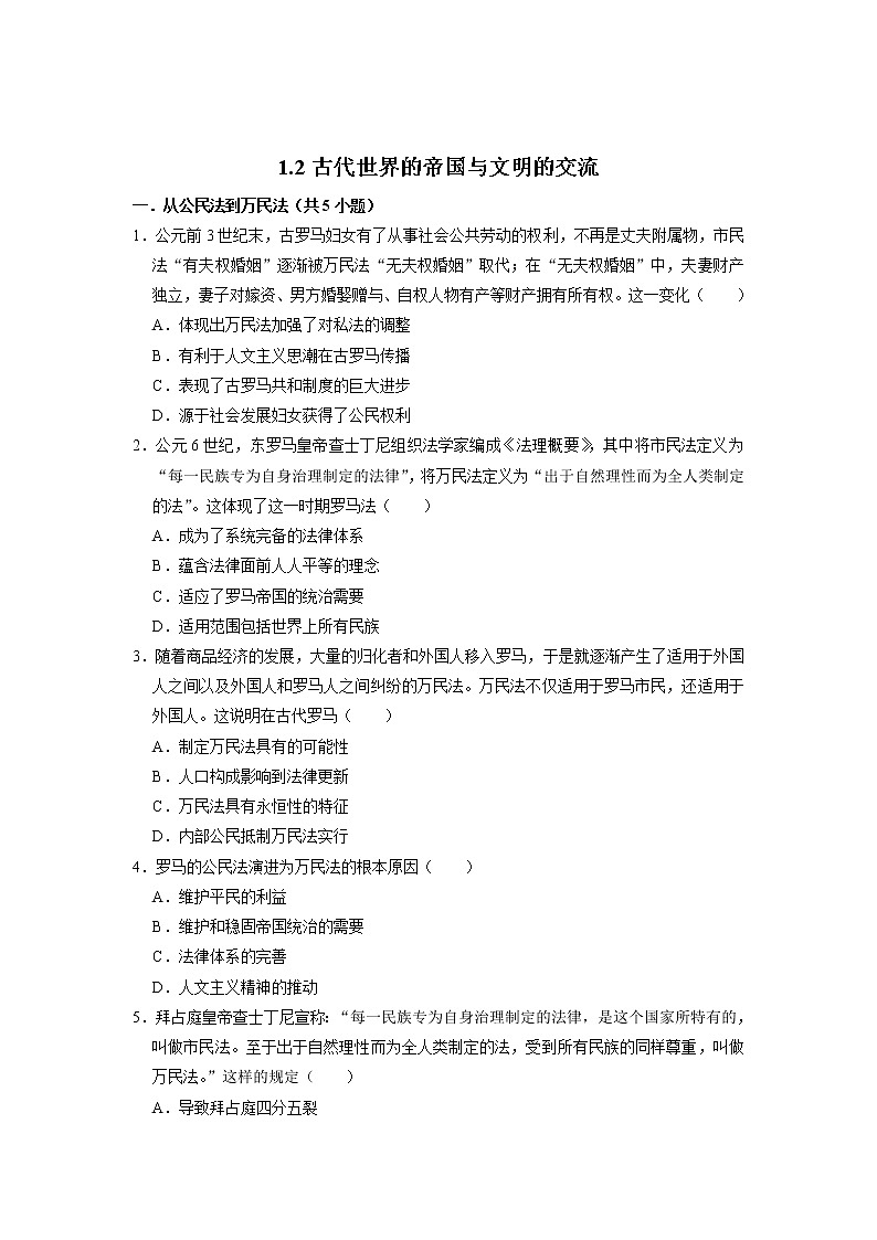 2022-2023学年部编版必修下册：第2课 古代世界的帝国与文明的交流 作业 (1)第1页