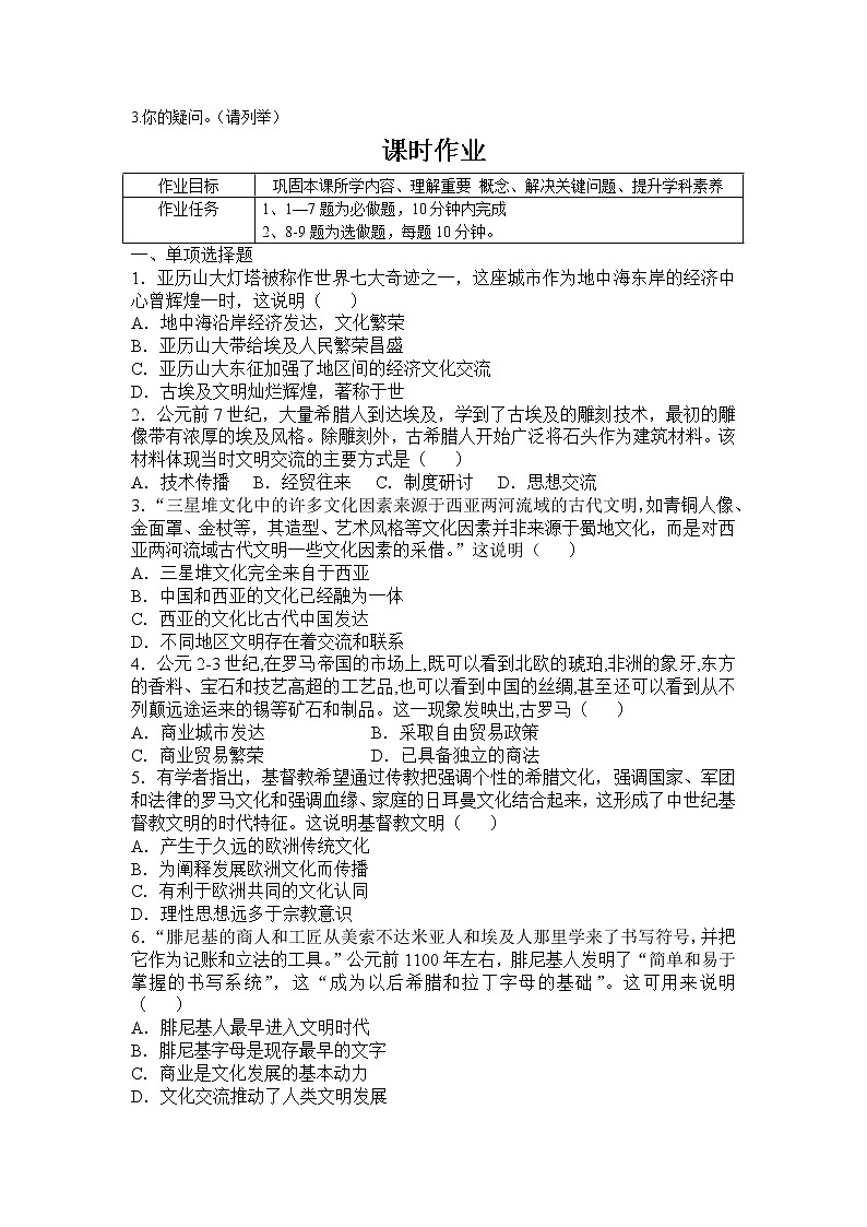 2022-2023学年部编版必修下册：第2课 古代世界的帝国与文明的交流 作业第2页