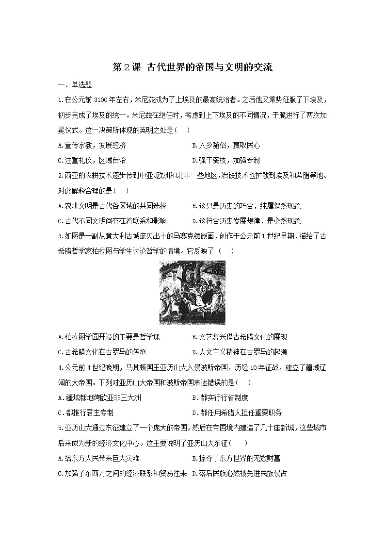 2022-2023学年部编版必修下册：第2课 古代世界的帝国与文明的交流(课时作业）第1页