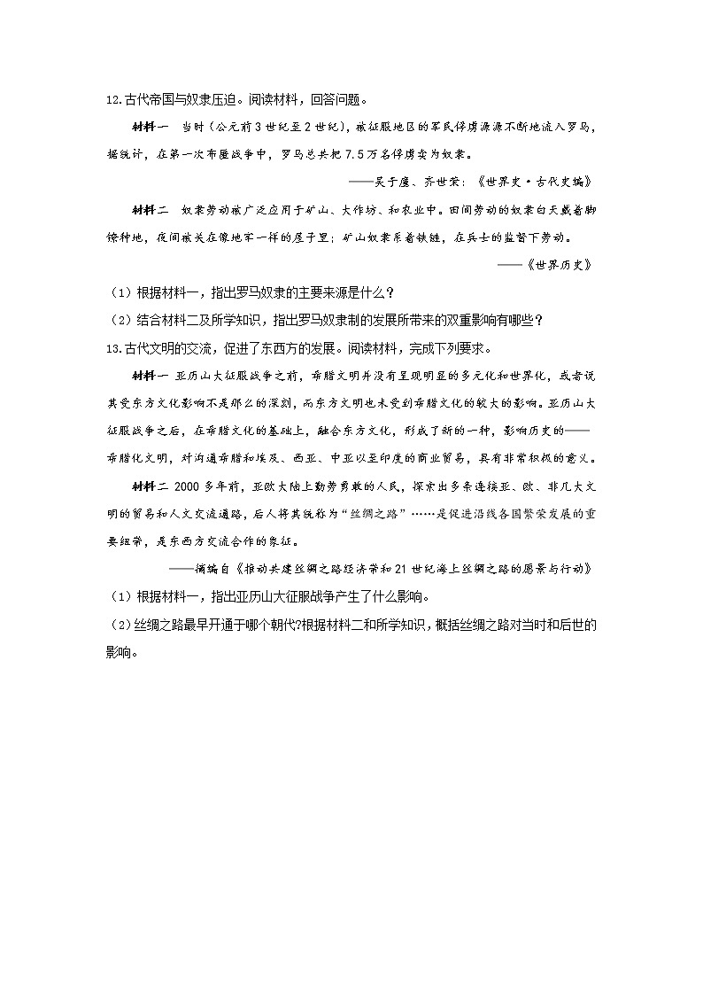 2022-2023学年部编版必修下册：第2课 古代世界的帝国与文明的交流(课时作业）第3页