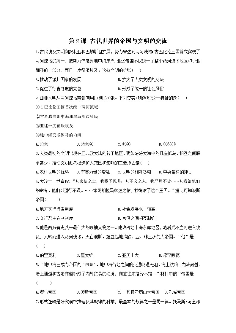2022-2023学年部编版必修下册：第2课 古代世界的帝国与文明的交流(作业）01