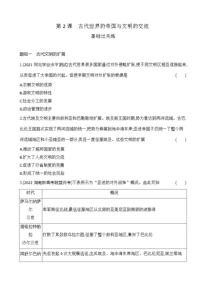 2022-2023学年部编版必修下册：第2课 古代世界的帝国与文明的交流（作业）01
