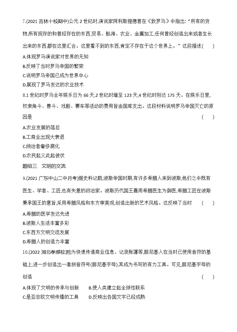 2022-2023学年部编版必修下册：第2课 古代世界的帝国与文明的交流（作业）03