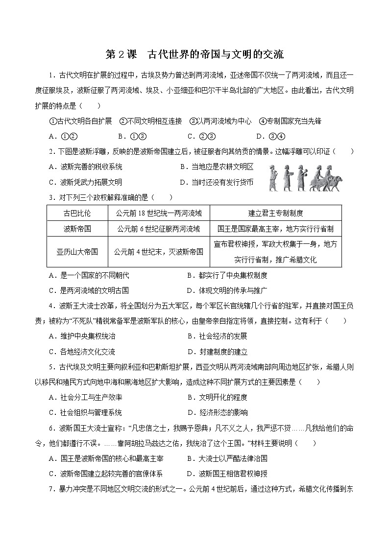 2022-2023学年部编版必修下册：第2课 古代世界的帝国与文明的交流【作业】第1页
