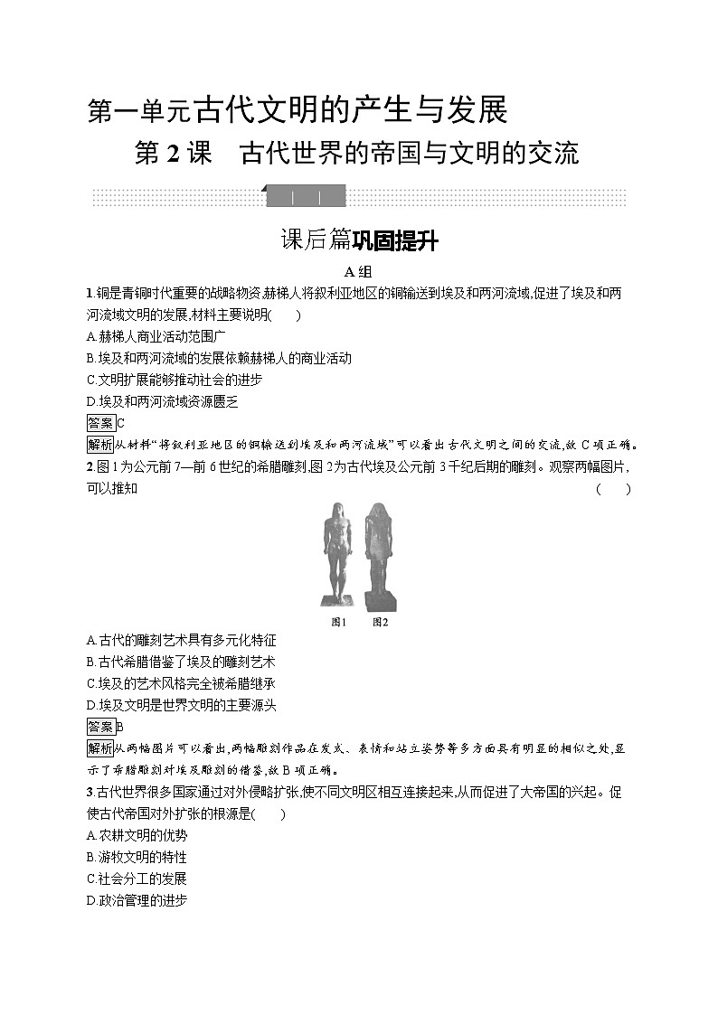 2020-2021学年部编版必修下册 第2课　古代世界的帝国与文明的交流 作业01