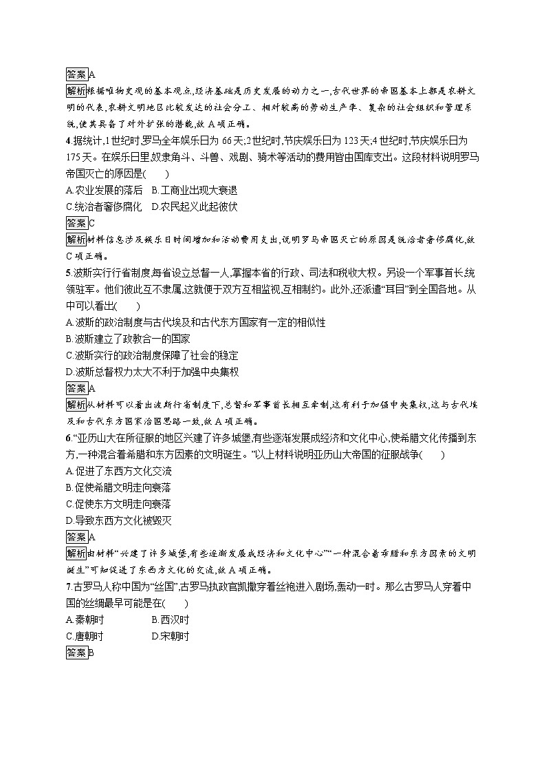 2020-2021学年部编版必修下册 第2课　古代世界的帝国与文明的交流 作业02