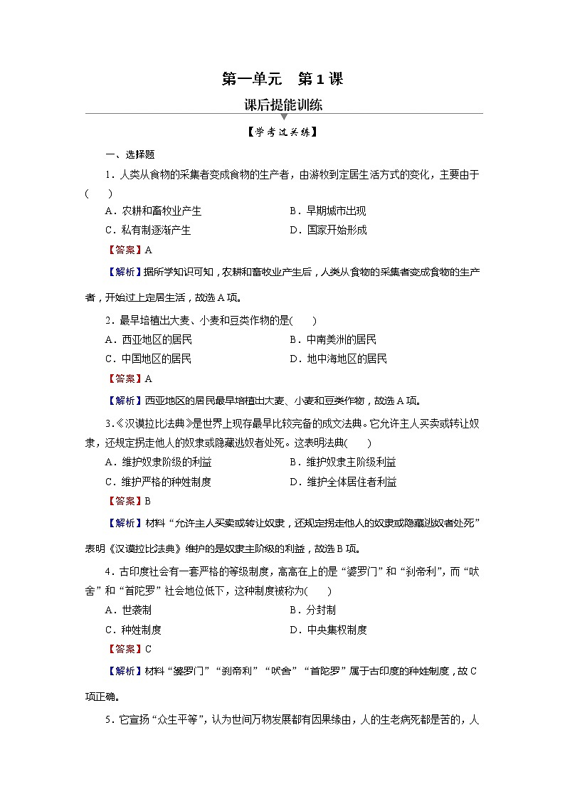 2020-2021学年部编版必修下册：第1课 文明的产生与早期发展 【作业】第1页