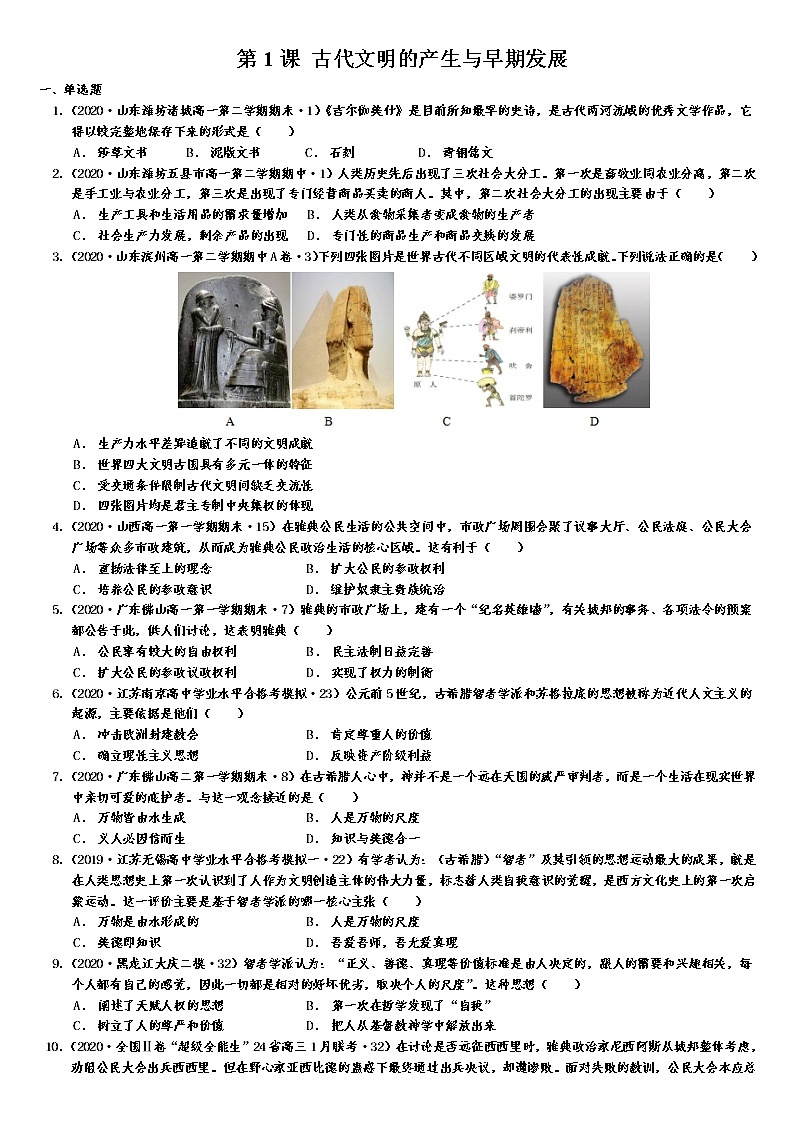 2020-2021学年部编版必修下册：第1课 文明的产生与早期发展 作业201