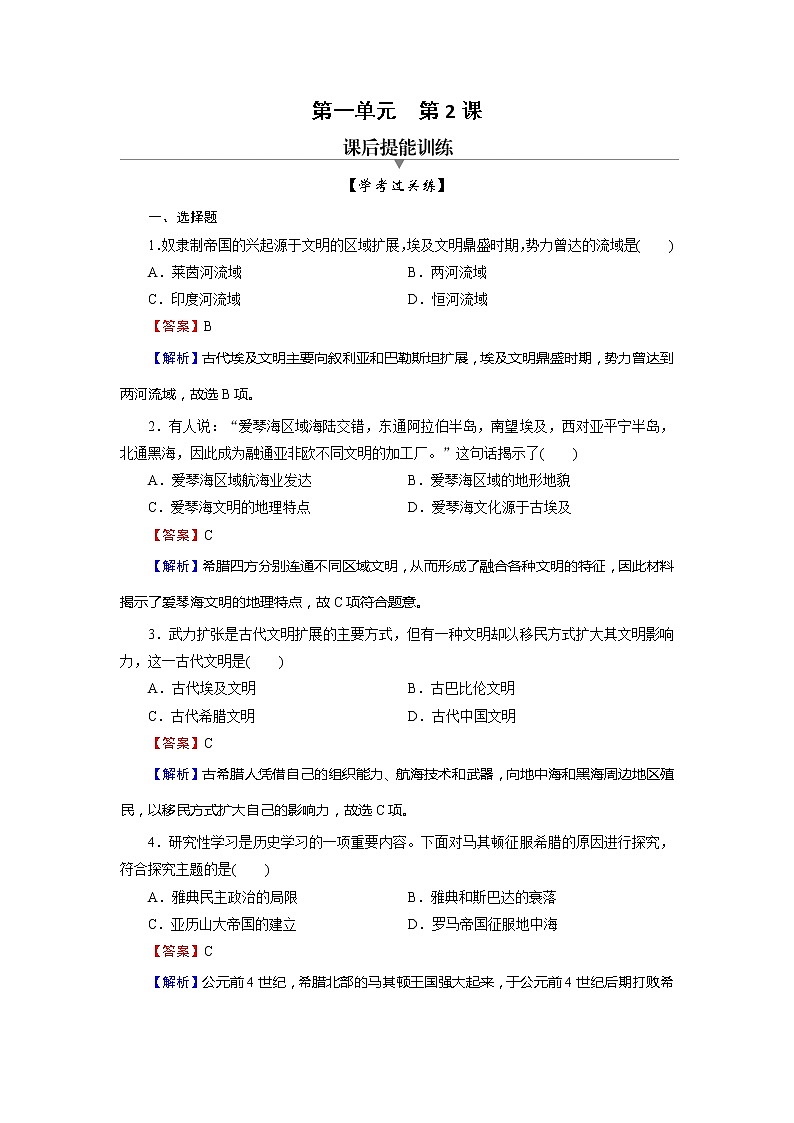 2020-2021学年部编版必修下册：第2课 古代世界的帝国与文明的交流 【作业】01