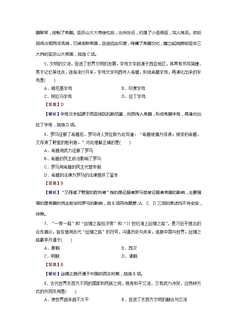 2020-2021学年部编版必修下册：第2课 古代世界的帝国与文明的交流 【作业】02
