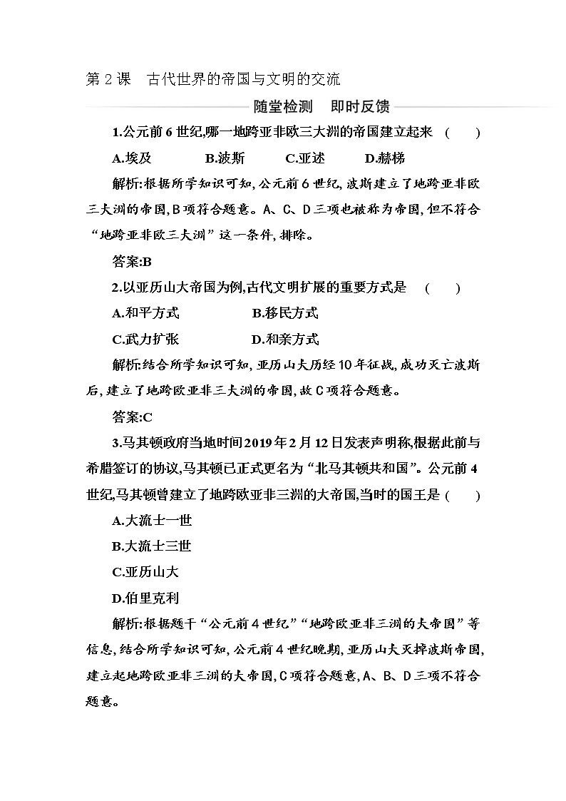 2020-2021学年部编版必修下册：第2课　古代世界的帝国与文明的交流 【作业】第1页