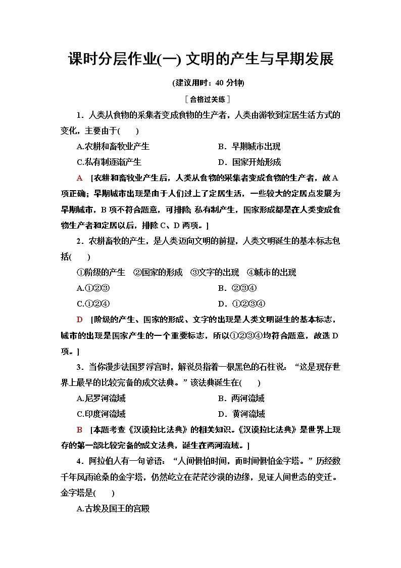 2020-2021学年新教材部编版必修下 第1课 文明的产生与早期发展 作业第1页