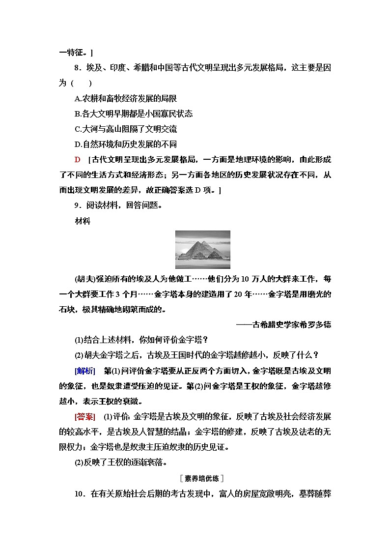 2020-2021学年新教材部编版必修下 第1课 文明的产生与早期发展 作业第3页