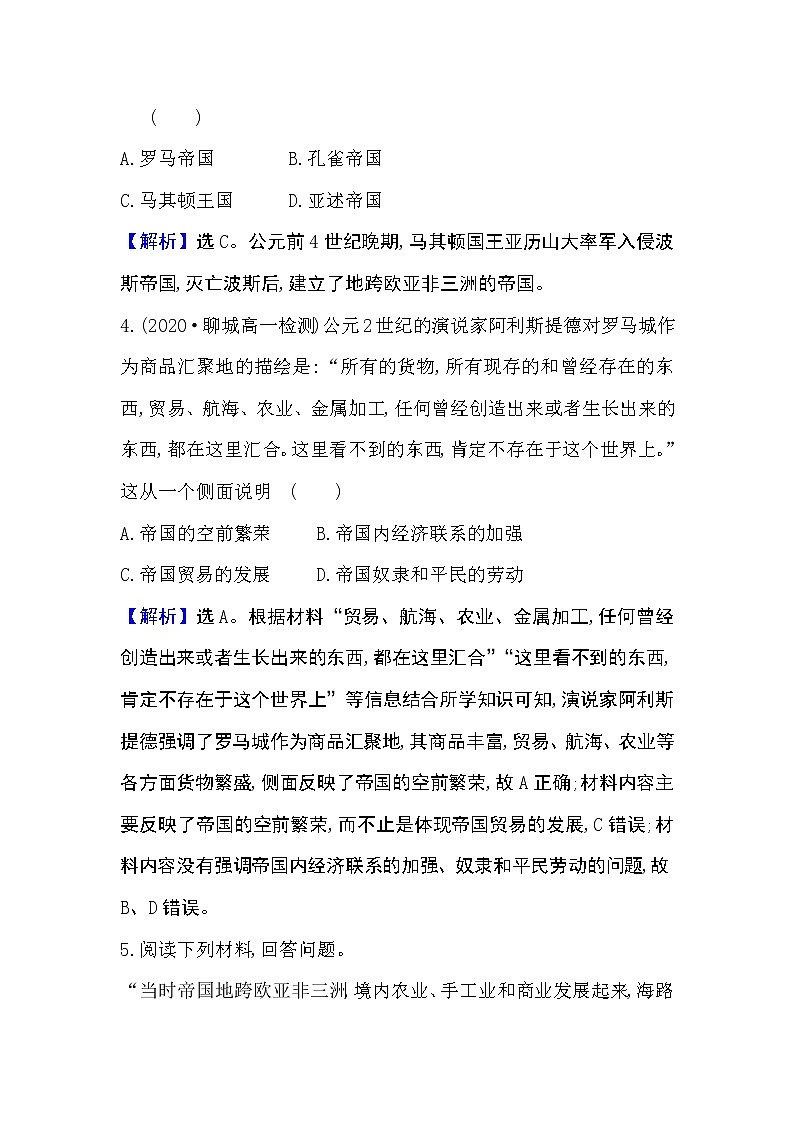 2020-2021学年新教材部编版必修下册 1.2 古代世界的帝国与文明的交流 作业02