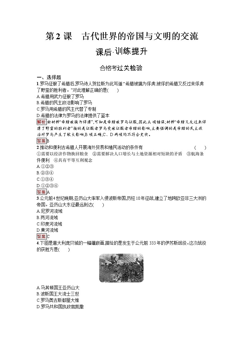 2020-2021学年新教材部编版必修中外历史纲要下 第2课　古代世界的帝国与文明的交流 作业第1页