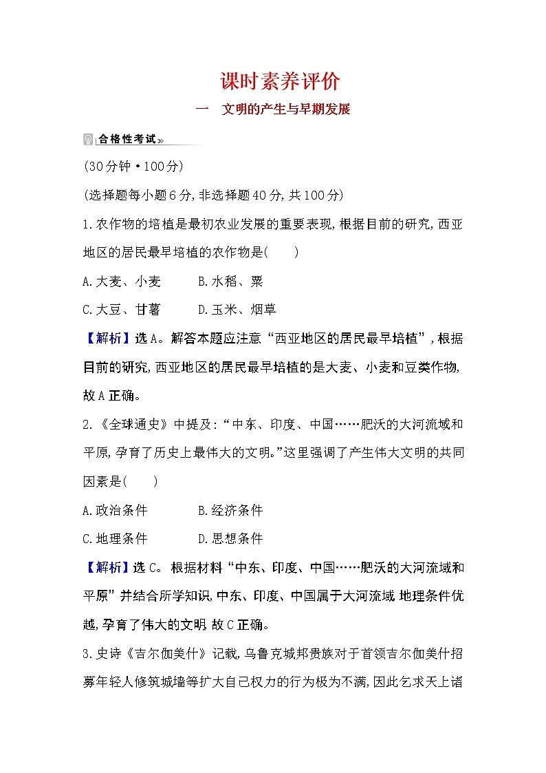 2020-2021学年新教材部编版中外历史纲要下册  第1课 文明的产生与早期发展 作业01