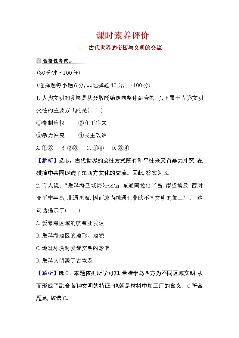 2020-2021学年新教材部编版中外历史纲要下册  第2课 古代世界的帝国与文明的交流 作业01