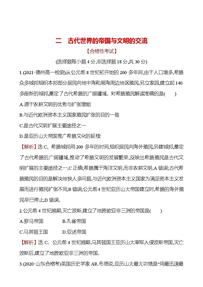 2021-2022学年部编版必修下册：二 古代世界的帝国与文明的交流（作业）01