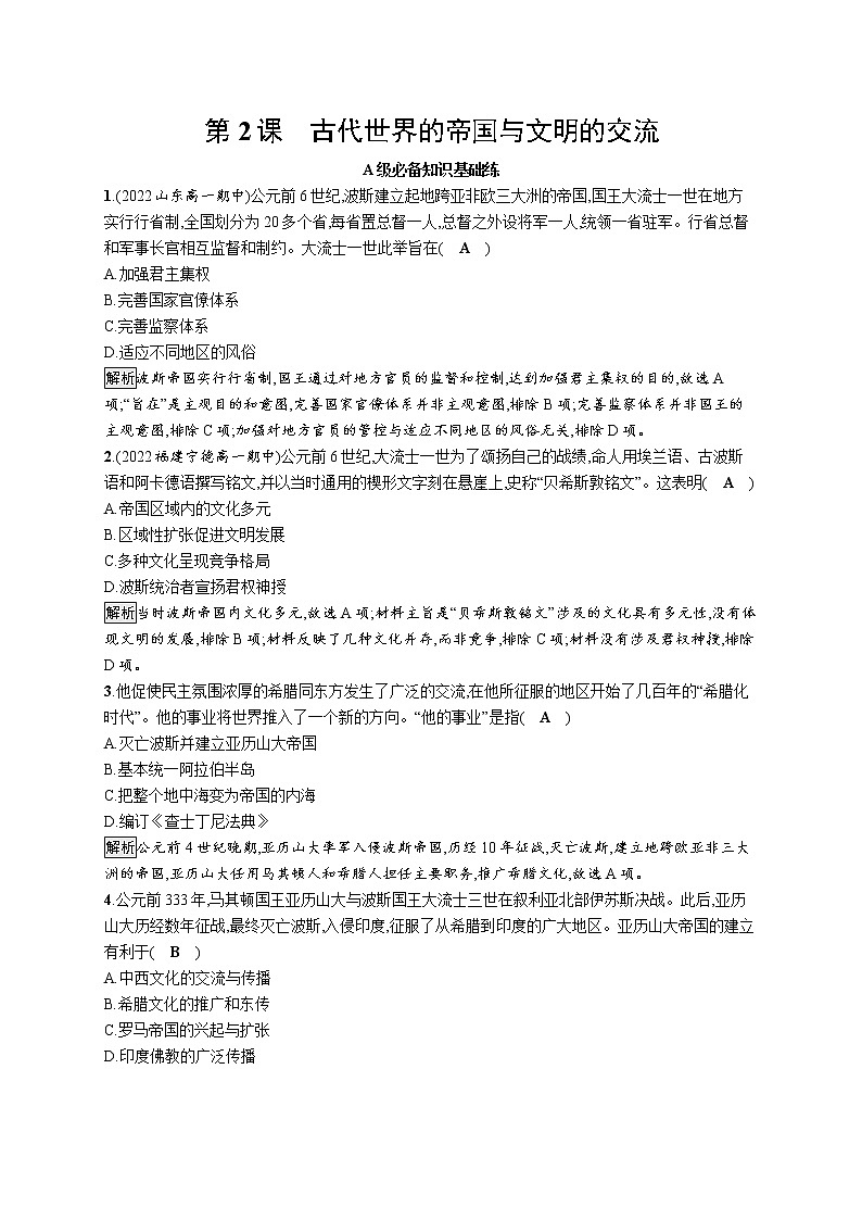 2022-2023学年部编版必修下册：第2课　古代世界的帝国与文明的交流（作业）第1页