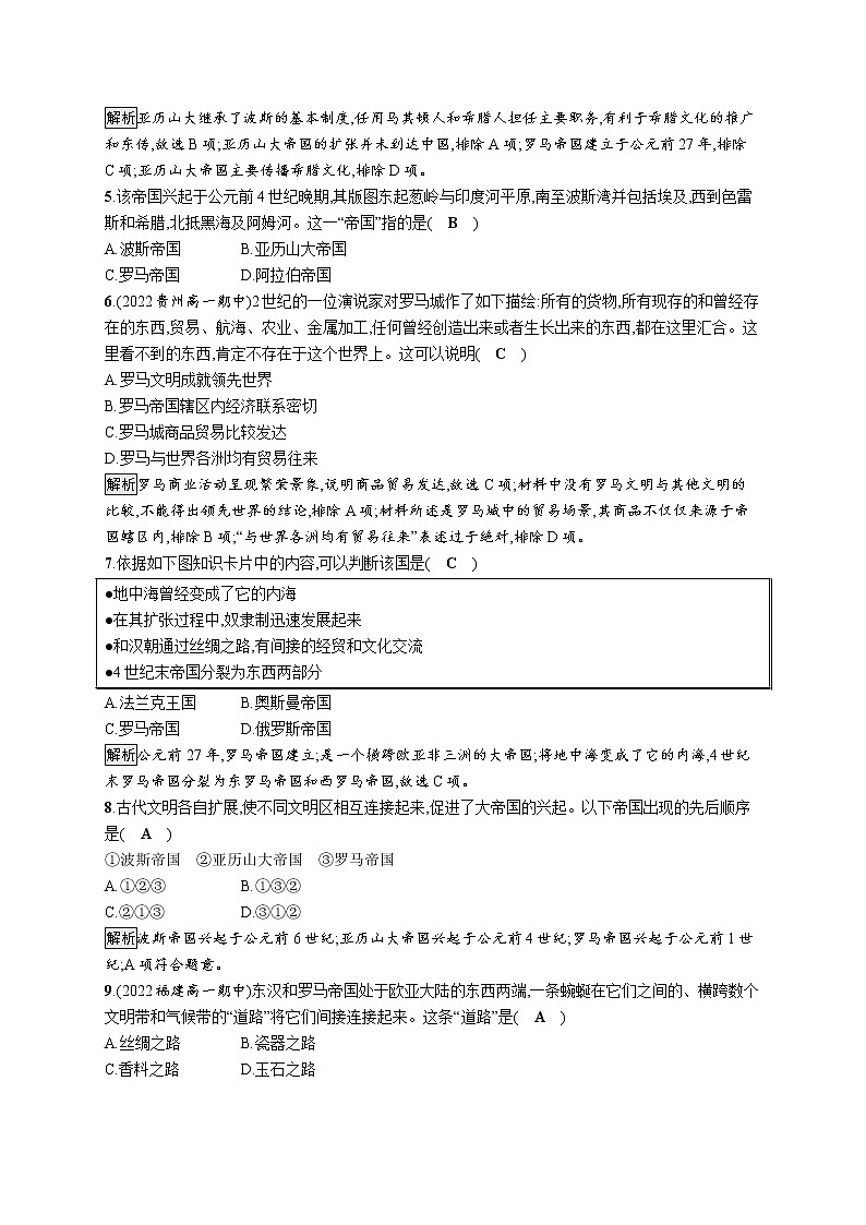 2022-2023学年部编版必修下册：第2课　古代世界的帝国与文明的交流（作业）第2页