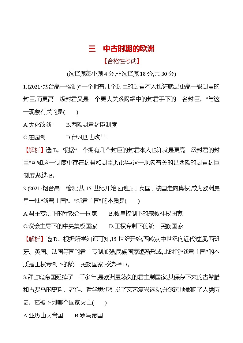 部编版必修下册：三 中古时期的欧洲（作业）01