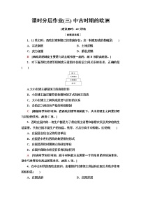 人教统编版(必修)中外历史纲要(下)第3课	 中古时期的欧洲	习题