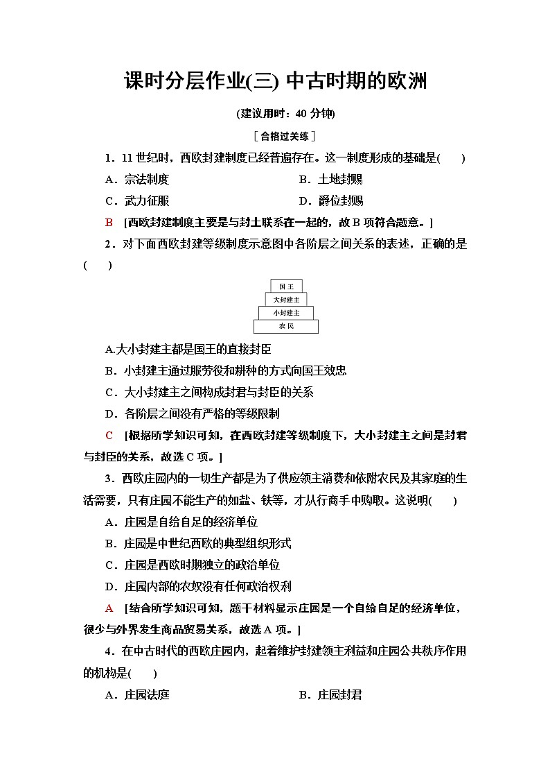 新教材部编版必修下 第3课 中古时期的欧洲 作业第1页