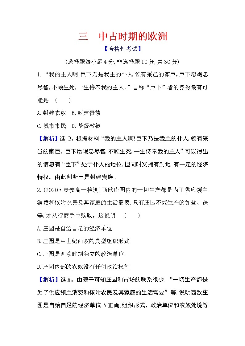 新教材部编版必修下册 2.3 中古时期的欧洲 作业第1页