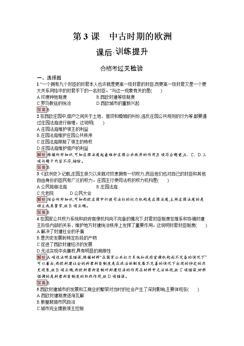 新教材部编版必修中外历史纲要下 第3课　中古时期的欧洲 作业01