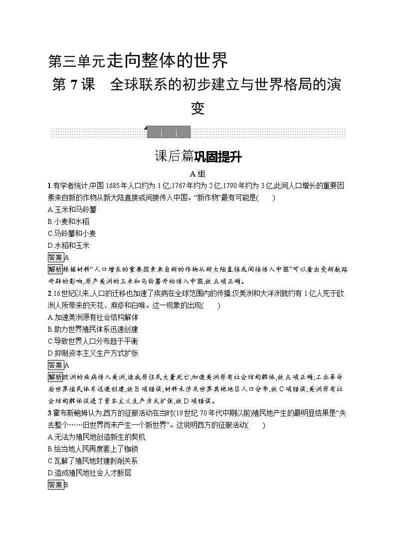 2020-2021学年部编版必修下册 第7课　全球联系的初步建立与世界格局的演变 作业第1页