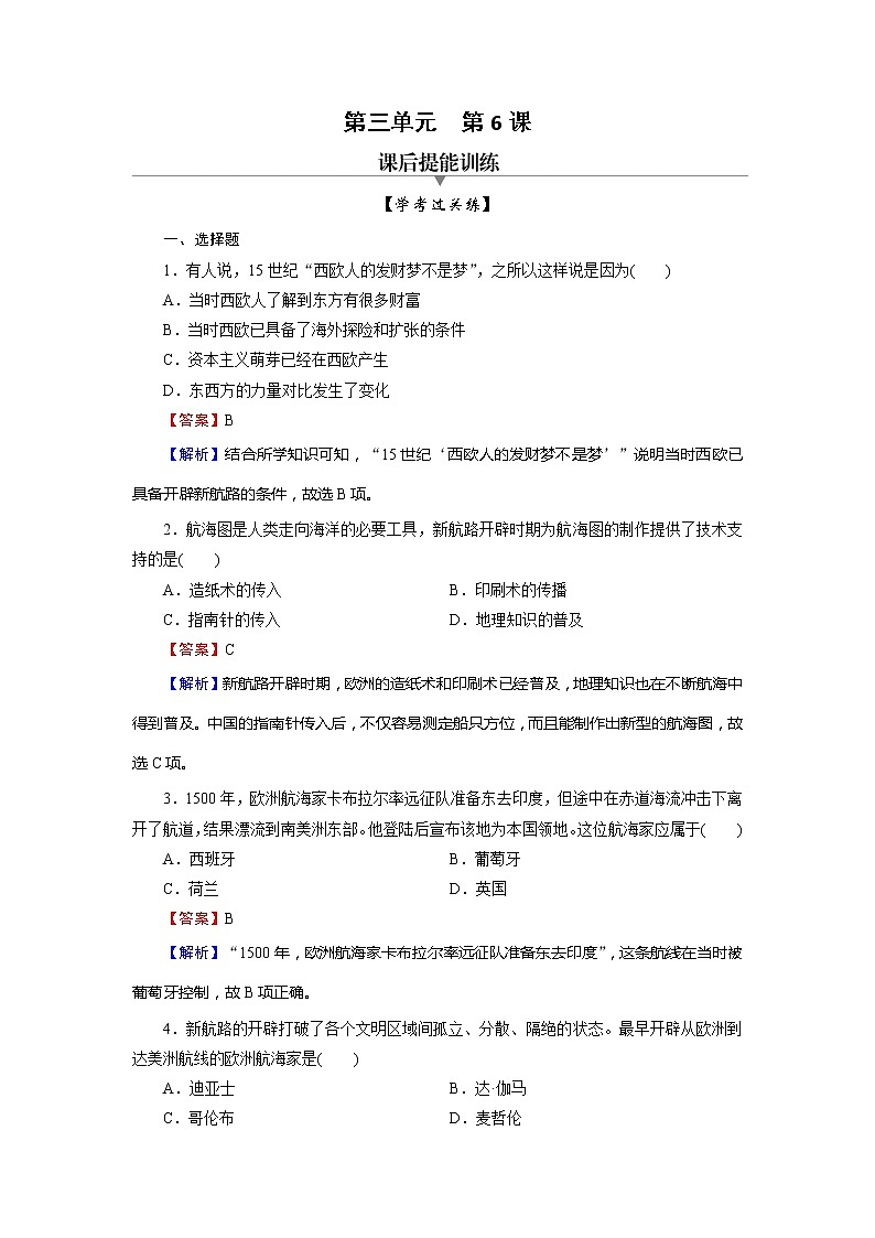 2020-2021学年部编版必修下册：第6课 全球航路的开辟 【作业】第1页