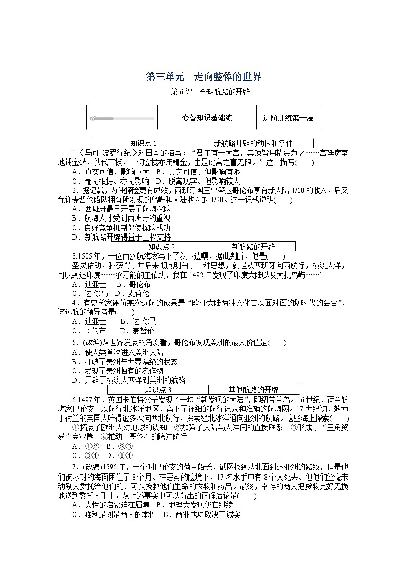 2020-2021学年部编版必修下册：第6课 全球航路的开辟 作业01