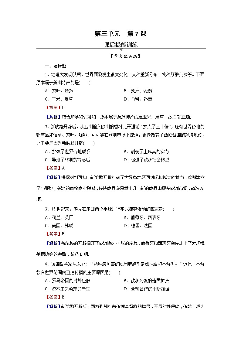 2020-2021学年部编版必修下册：第7课 全球联系的初步建立与世界格局的演变 【作业】第1页