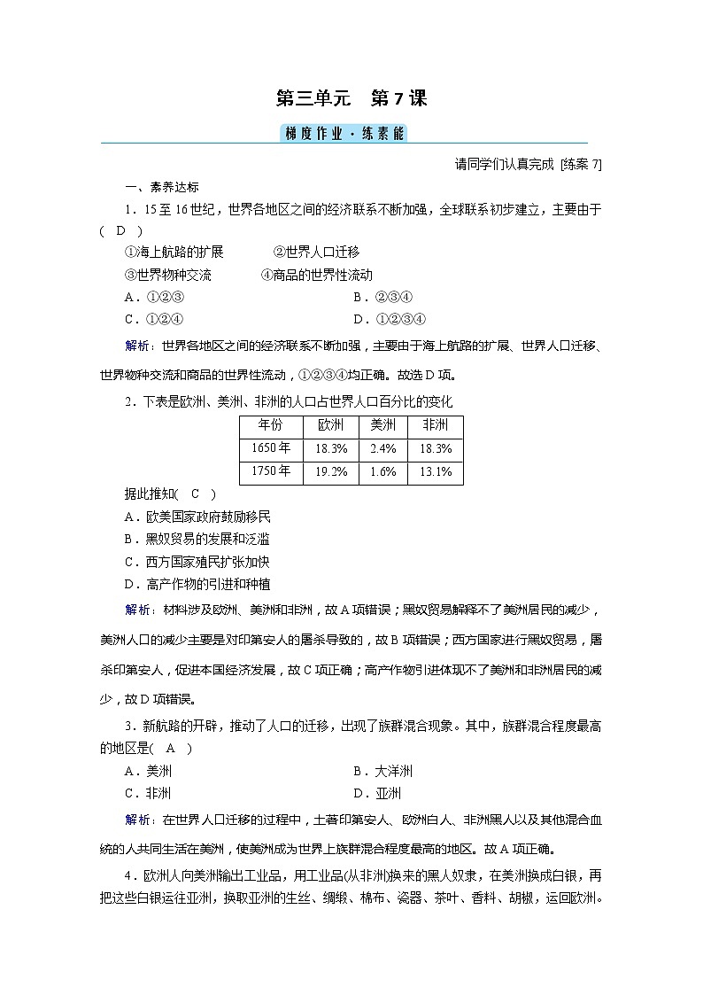 2020-2021学年部编版必修下册：第7课 全球联系的初步建立与世界格局的演变 作业 (1)第1页